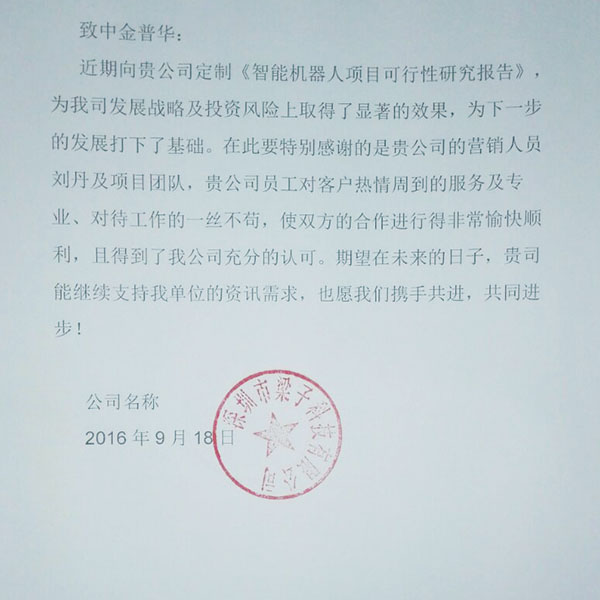 “深圳梁子科技有限公司”對中金普華評價