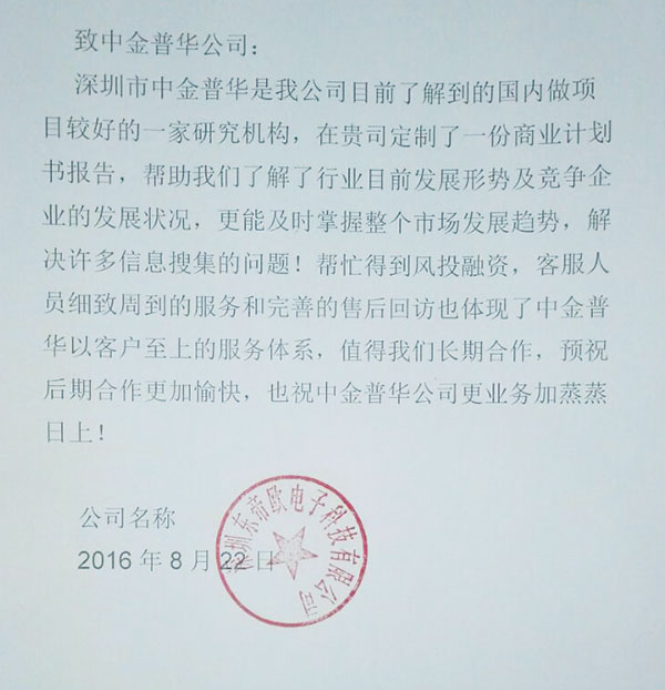 “深圳東帝歐電子科技有限公司”對中金普華評價