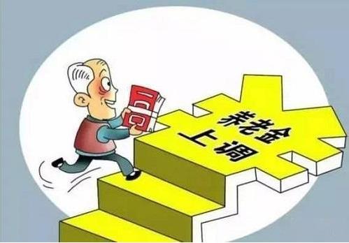 2018年退休養(yǎng)老金上調5%，將有1.14億名退休人員受益