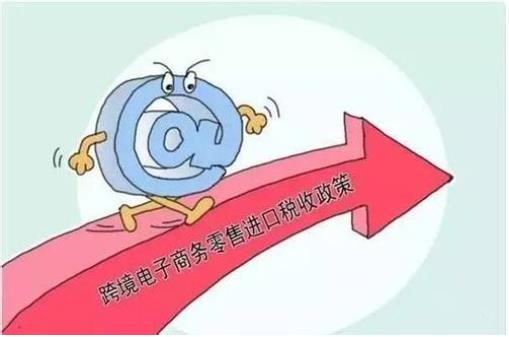 財(cái)政部：自2019年1月1日起，調(diào)整跨境電商零售進(jìn)口稅收政策，提高享受稅收優(yōu)惠政策的商品限額上限??