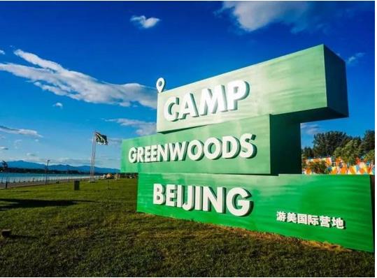 營地教育品牌游美營地完成數(shù)千萬元A輪融資，融資將被用于營地建設(shè)等