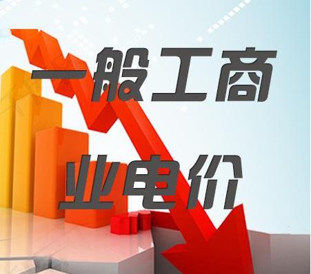 2018年一般工商業(yè)電價(jià)降低10%任務(wù)目標(biāo)超額完成，全國(guó)平均每千瓦時(shí)降低8分錢(qián)以上