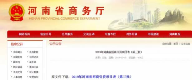 河南商務(wù)廳：一次性公布了2019年第二、第三批招商引資項(xiàng)目名錄，兩批項(xiàng)目合計(jì)2000個(gè)