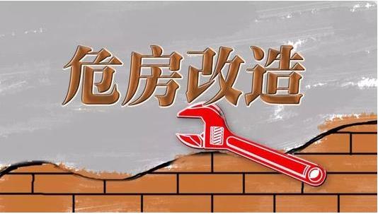 截至2019年3月，超過600萬(wàn)建檔立卡貧困戶完成了危房改造??