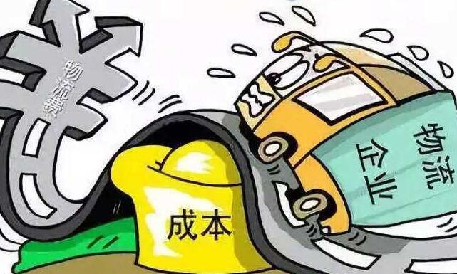 降低物流成本，助力經(jīng)濟回暖