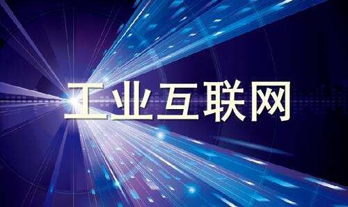 工業(yè)互聯(lián)網(wǎng)正在改變什么？