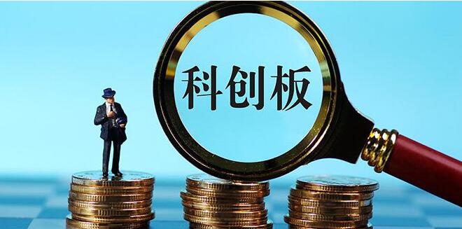科創(chuàng)板運(yùn)行一年為企業(yè)累計(jì)融資超1230億元