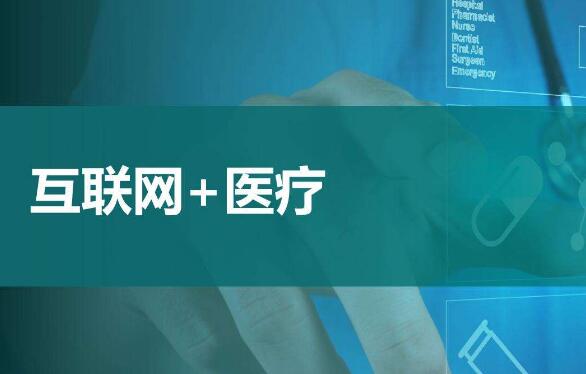 互聯(lián)網(wǎng)+醫(yī)療健康服務(wù)應(yīng)運而生