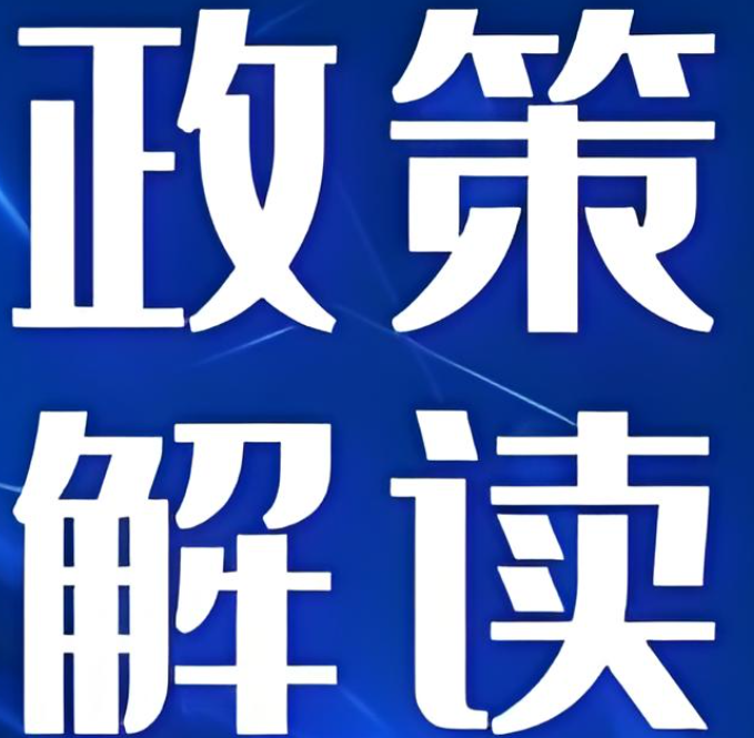 國(guó)務(wù)院發(fā)文！推動(dòng)保險(xiǎn)業(yè)更好服務(wù)民生、實(shí)體經(jīng)濟(jì)