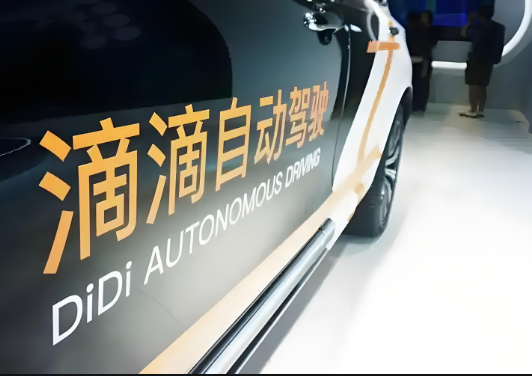 近日，滴滴自動駕駛完成C輪2.98億美元融資