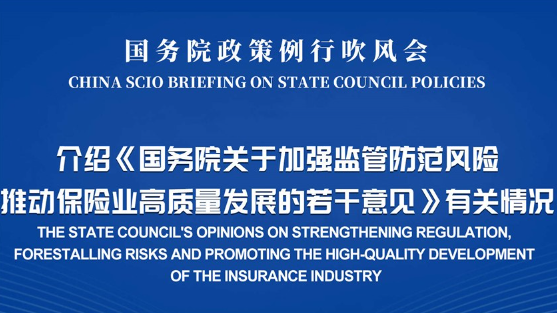 國(guó)新辦日前就《關(guān)于加強(qiáng)監(jiān)管防范風(fēng)險(xiǎn)推動(dòng)保險(xiǎn)業(yè)高質(zhì)量發(fā)展的若干意見》答記者問