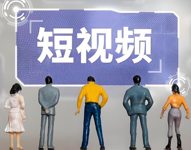預(yù)測到2029年，我國短視頻行業(yè)市場規(guī)?；?qū)⒔咏?800億元