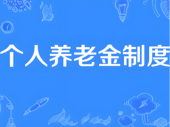 自12月15日起，個人養(yǎng)老金制度將從36個先行城市（地區(qū)）推開至全國
