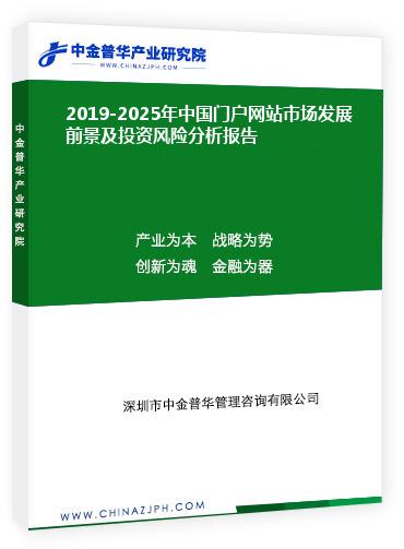 2019-2025年中國門戶網(wǎng)站市場發(fā)展前景及投資風險分析報告