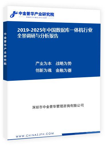 2019-2025年中國數(shù)據(jù)庫一體機(jī)行業(yè)全景調(diào)研與分析報告