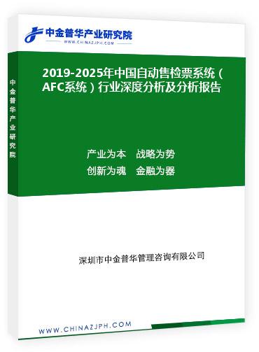 2019-2025年中國自動(dòng)售檢票系統(tǒng)（AFC系統(tǒng)）行業(yè)深度分析及分析報(bào)告