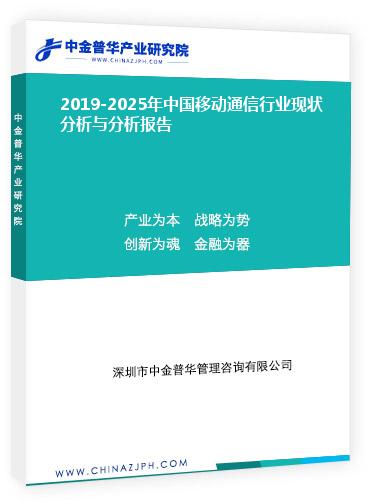 2019-2025年中國移動通信行業(yè)現(xiàn)狀分析與分析報(bào)告