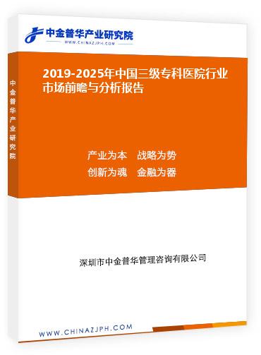 2019-2025年中國三級?？漆t(yī)院行業(yè)市場前瞻與分析報告