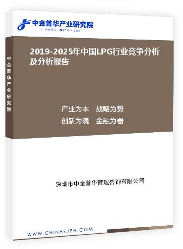 2019-2025年中國LPG行業(yè)競(jìng)爭(zhēng)分析及分析報(bào)告