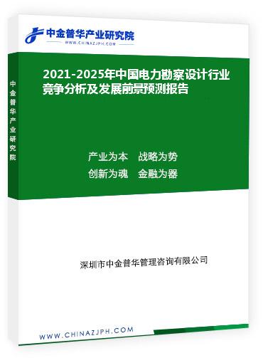 2021-2025年中國電力勘察設計行業(yè)競爭分析及發(fā)展前景預測報告