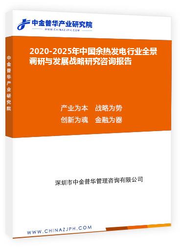 2020-2025年中國余熱發(fā)電行業(yè)全景調(diào)研與發(fā)展戰(zhàn)略研究咨詢報告