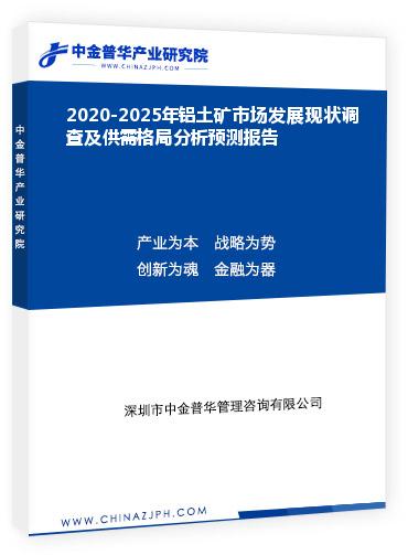 2020-2025年鋁土礦市場發(fā)展現狀調查及供需格局分析預測報告