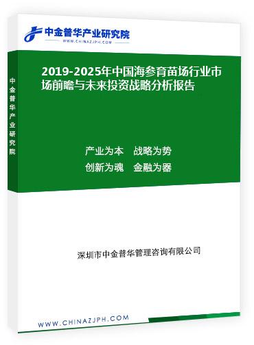 2019-2025年中國(guó)海參育苗場(chǎng)行業(yè)市場(chǎng)前瞻與未來(lái)投資戰(zhàn)略分析報(bào)告