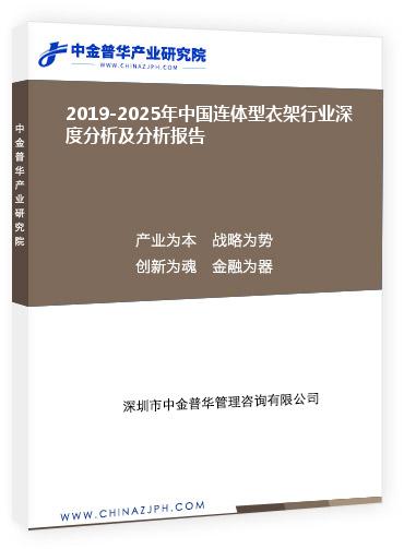 2019-2025年中國連體型衣架行業(yè)深度分析及分析報(bào)告