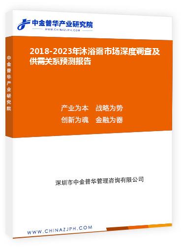 2018-2023年沐浴露市場(chǎng)深度調(diào)查及供需關(guān)系預(yù)測(cè)報(bào)告