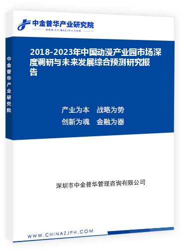 2018-2023年中國(guó)動(dòng)漫產(chǎn)業(yè)園市場(chǎng)深度調(diào)研與未來發(fā)展綜合預(yù)測(cè)研究報(bào)告