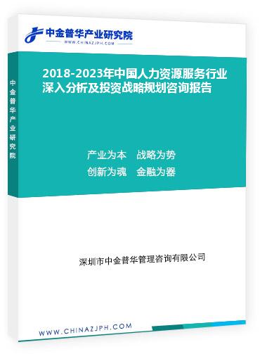 2018-2023年中國人力資源服務行業(yè)深入分析及投資戰(zhàn)略規(guī)劃咨詢報告