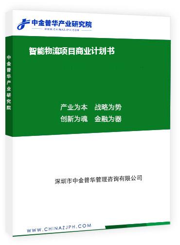 智能物流項目商業(yè)計劃書